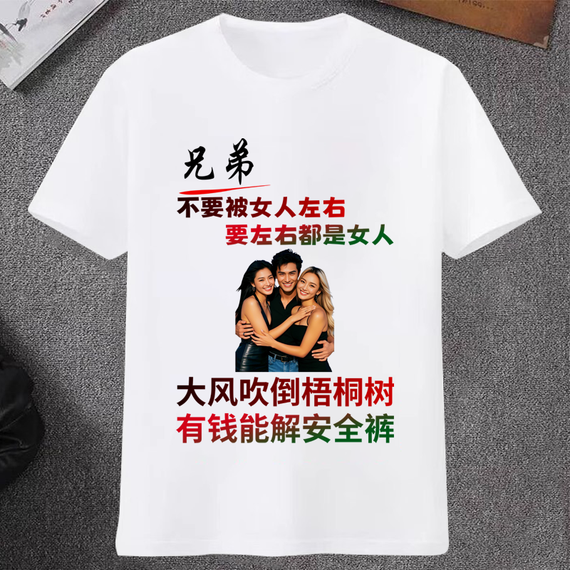 大风吹倒梧桐树短袖t恤夏季男女搞笑搞怪文字个性印花半袖上衣服