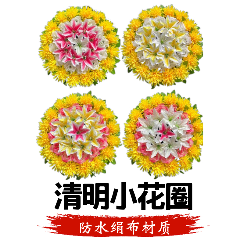 清明节祭祀小花圈菊花百合花