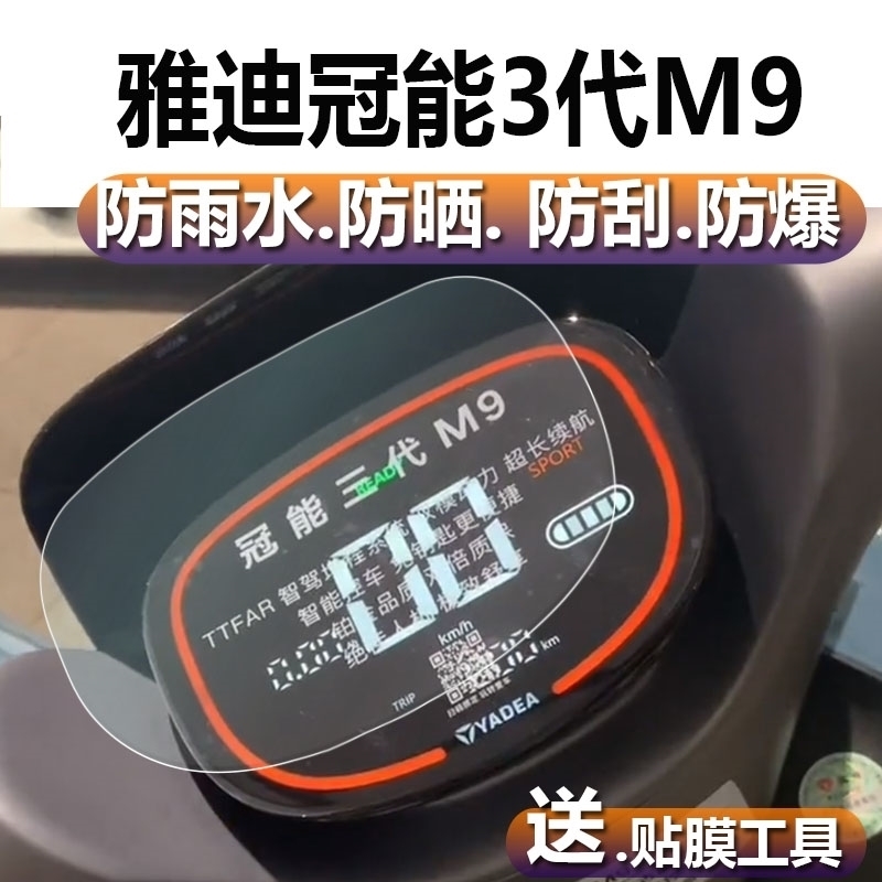 适用雅迪冠能三代新款M9电动车仪表膜大灯膜保护贴膜贴纸配件改装