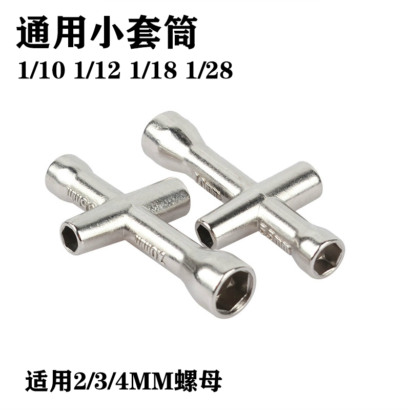 不锈钢迷你十字六角套筒可拧M2/M3/M4螺母螺丝螺帽扳手铜柱