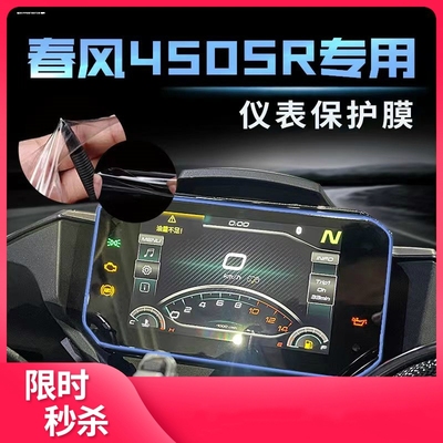 适用春风450SR 450NK改装件仪表膜250SR屏幕膜贴纸大灯后视镜配件