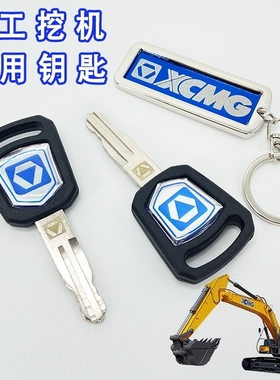 挖掘机徐工XE200D 215C 260 265 270 305 370驾驶室点火启动钥匙