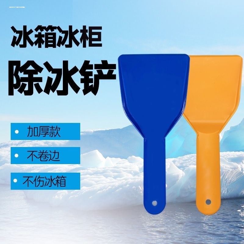 冰箱除冰铲子加厚除霜铲家用厨房去污清洁铲冷冻冰柜除冰工具