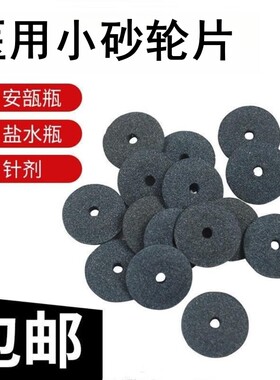 医用砂轮片割片划割针剂玻璃瓶割药瓶切割片小砂轮磨片护士开瓶器