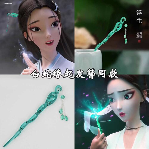 【白蛇缘起发簪同款】七夕白蛇浮生发簪网红百搭簪子超仙盘发簪子