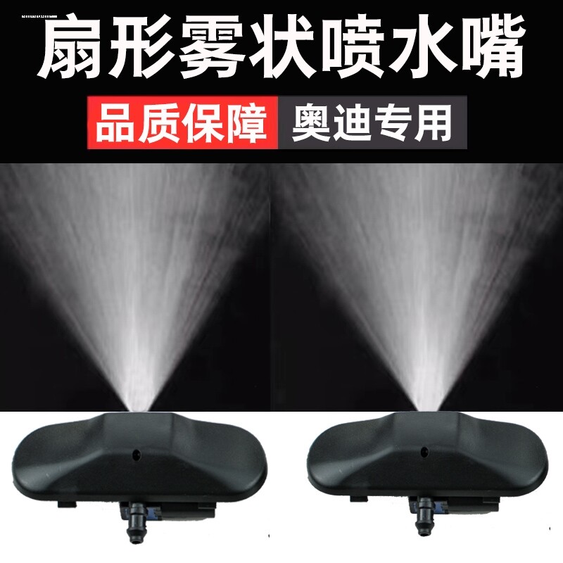 适用奥迪A1A3A4L A5 A6L A7 Q5Q7汽车雨刮喷水嘴改装雾状喷水头