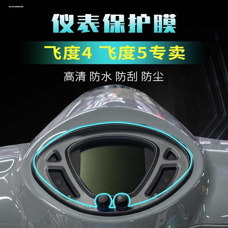 三阳飞度4 飞度5 FNX巡弋150小钢侠CROX仪表盘膜防刮高清保护贴膜