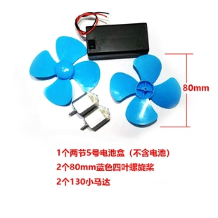 三叶四叶螺旋桨风桨塑料风力船模玩具diy130电机马达电池盒套装