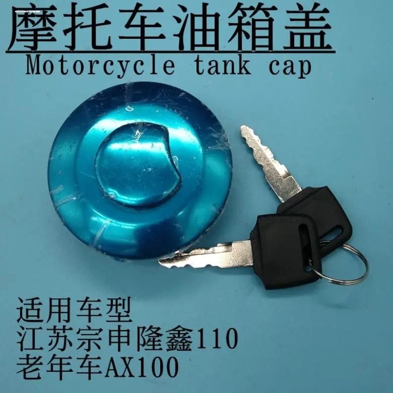宗申110隆鑫福田燃油三轮车通用油箱盖AX100方油箱带锁矮油箱盖
