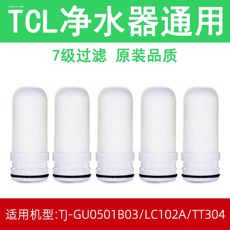【包邮】TCL净水器滤芯家用厨房自来水龙头净化过滤器净水机通用