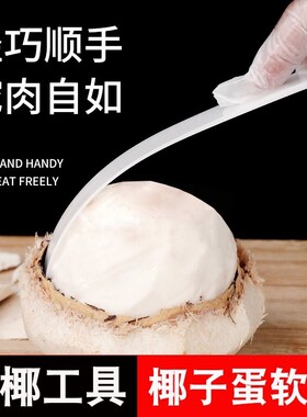 开椰子蛋软尺神器椰子肉刮刀软刀取肉器取椰蛋剥壳器专用工具塑料