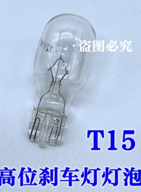 大众Lavida朗逸高位刹车灯泡 后玻璃中间高位刹车灯泡插泡T15 16W