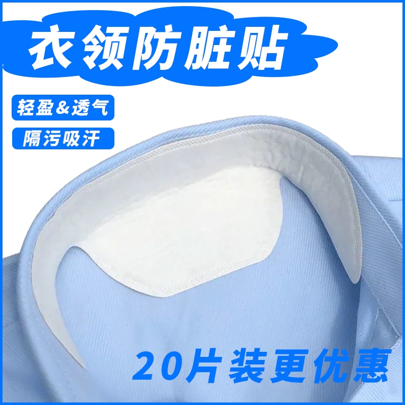衣领防脏内贴衬衣领子防脏贴白衬衫羽绒服护领领口无痕防汗神器男