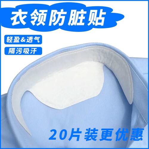 衣领防脏内贴衬衣领子防脏贴白衬衫羽绒服护领领口无痕防汗神器男