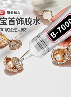 B7000手工胶水珠宝饰品diy配件粘钻自带针头针尖牙膏胶水钻材料