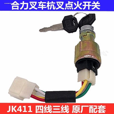 合力杭州龙工叉车JK411预热起动钥匙点火开关启动电门锁原厂3/4线