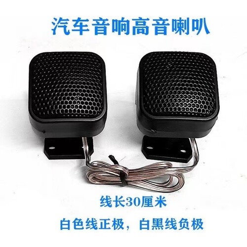 1.5寸汽车高音喇叭外置改装车载高音头音响12V24V无损通用