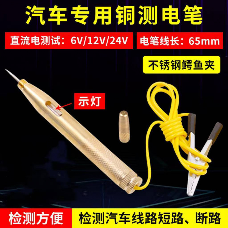 车用维修铜测电笔6V12V24V修车感