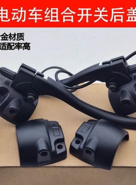 适用电动车深远009 A7 A8小龟王镜座手把开关组合转把铝后盖后壳