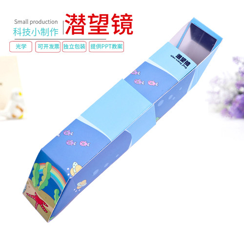 儿童科学实验科技小制作手工小发明 DIY光学学生作业材料包潜望镜