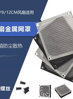 包邮不锈钢铝框60 80 90 120MM保护风扇防尘过滤黑色银色金属网罩