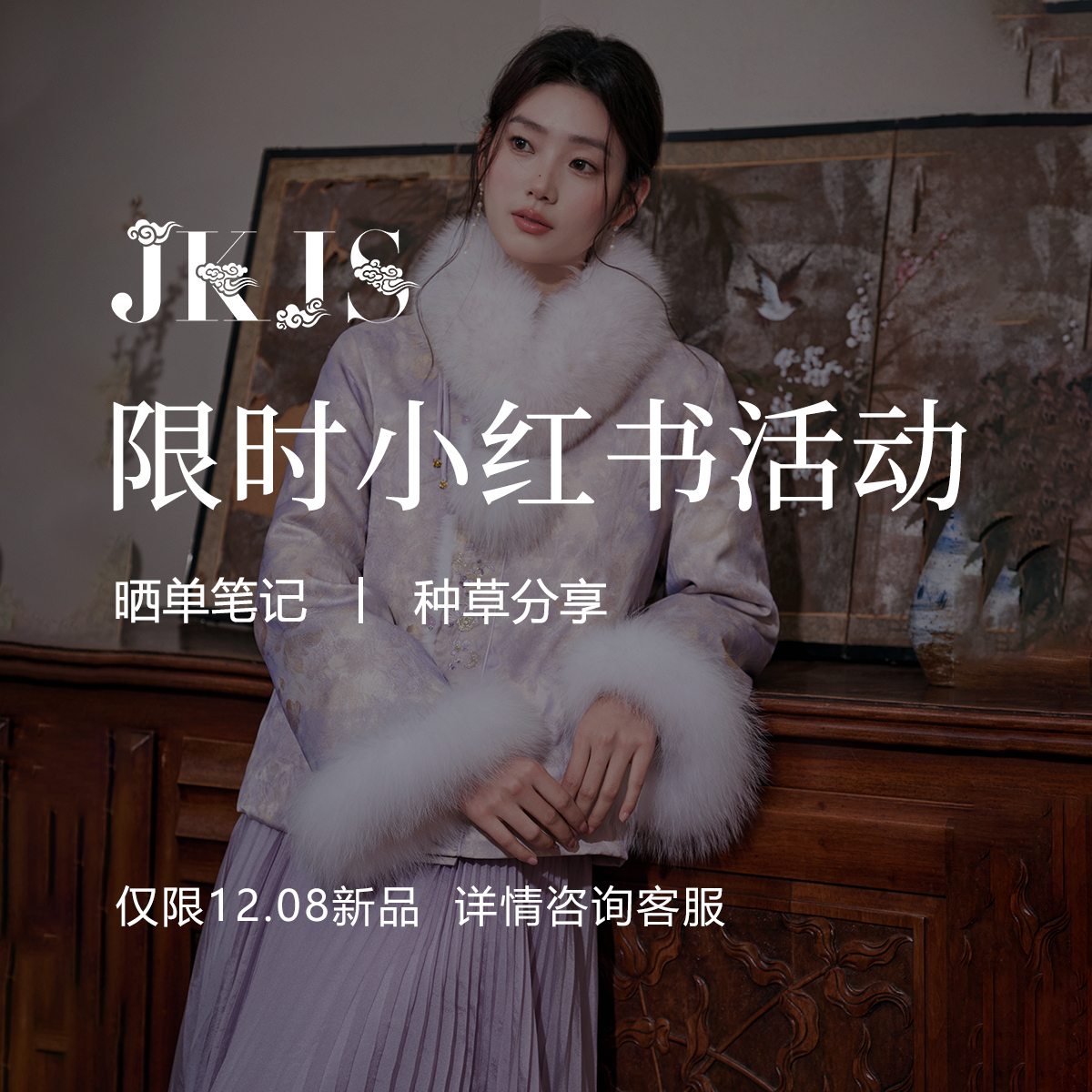 JKJS&小红书分享活动【订单付款确收后享受活动资格】