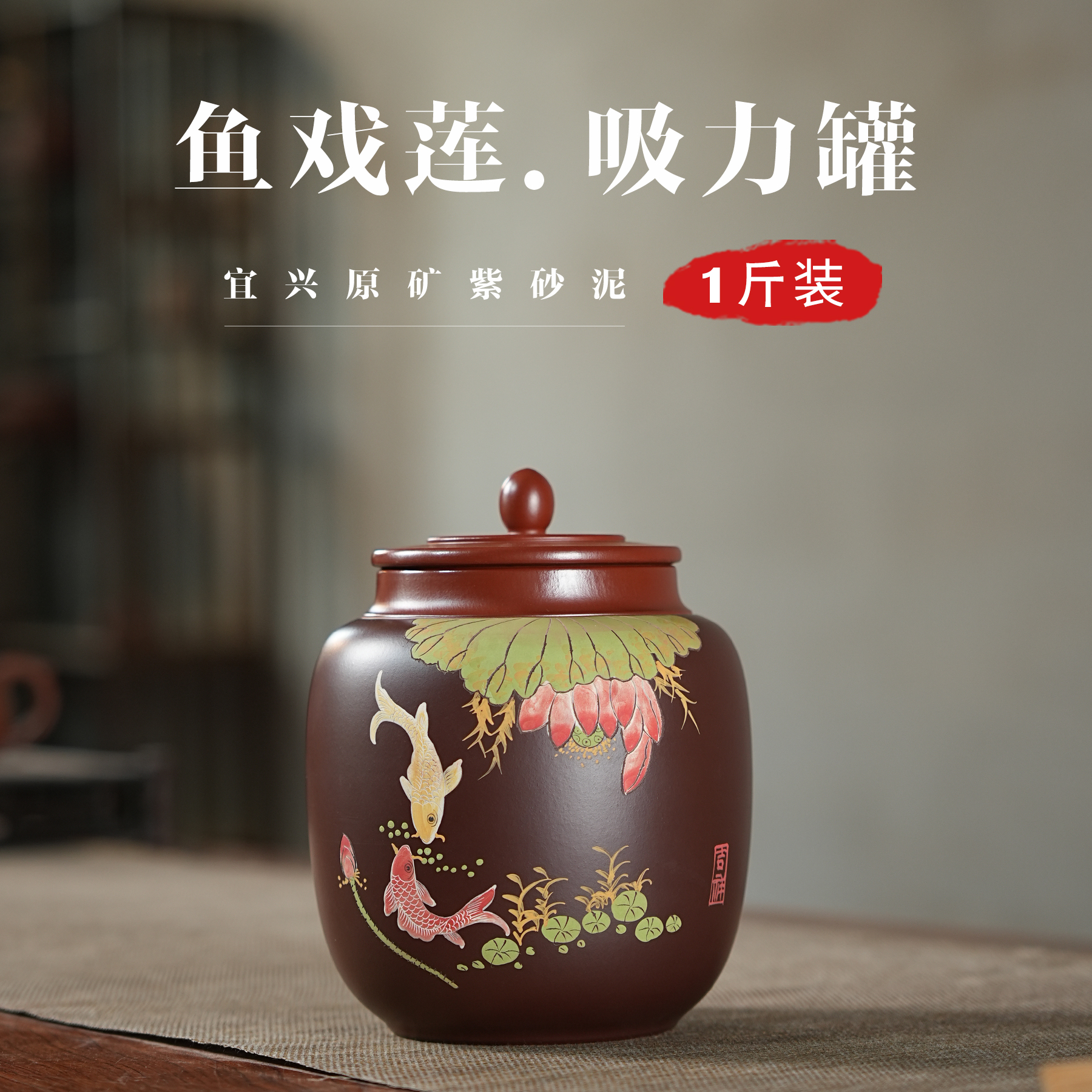 1斤裝泥繪魚戲蓮紫砂茶葉罐小號