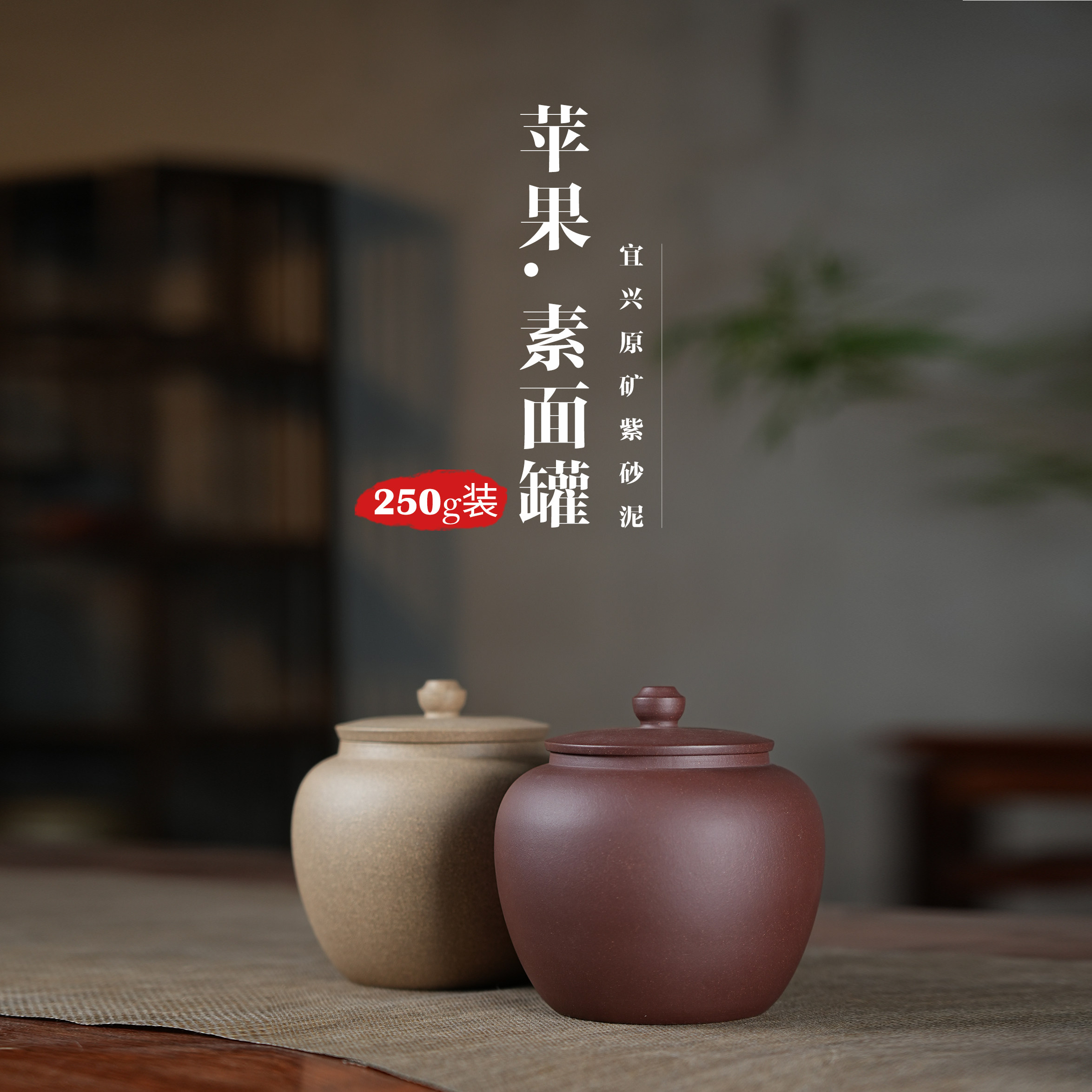半斤装苹果紫砂茶叶罐