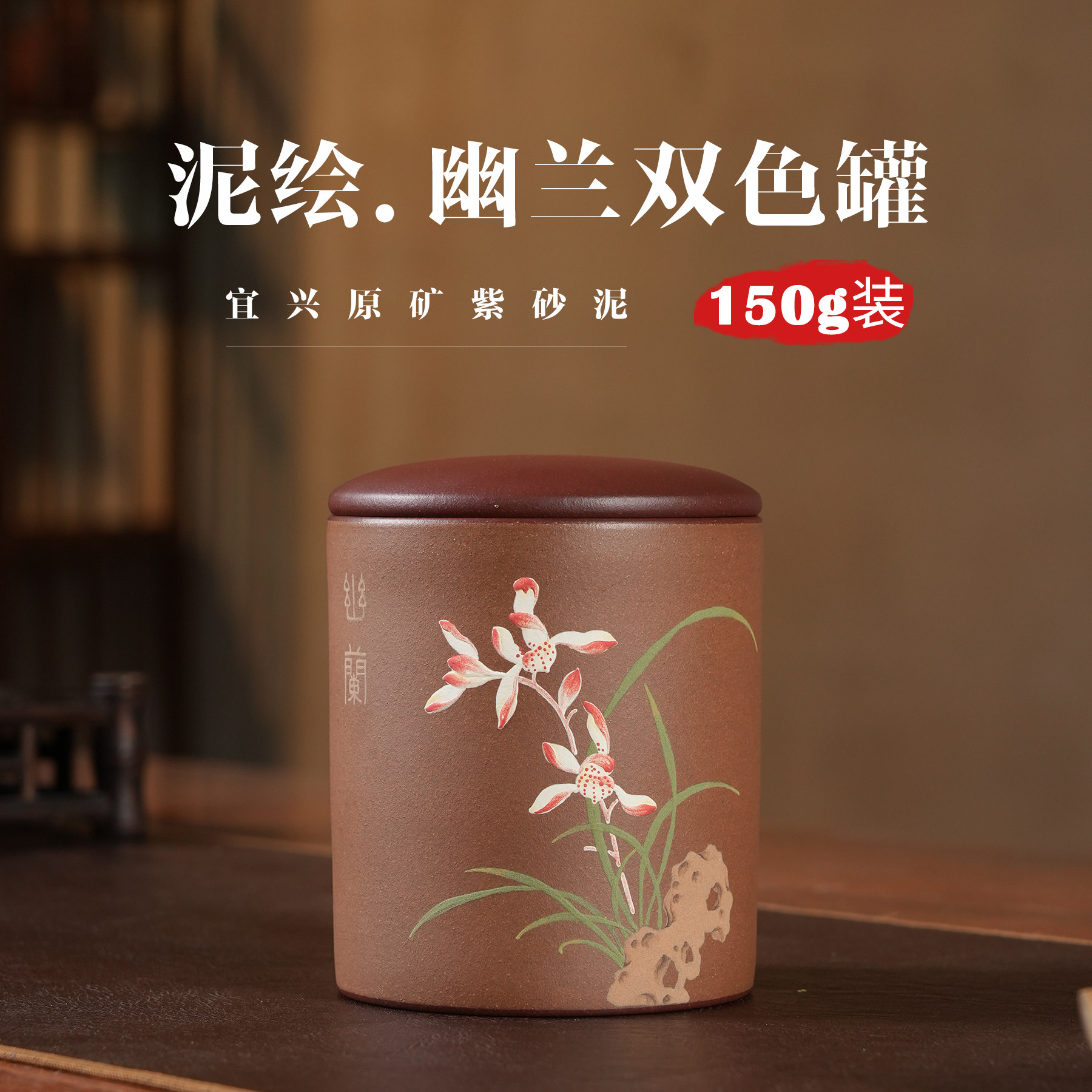 150克泥绘幽兰紫砂茶叶罐小号