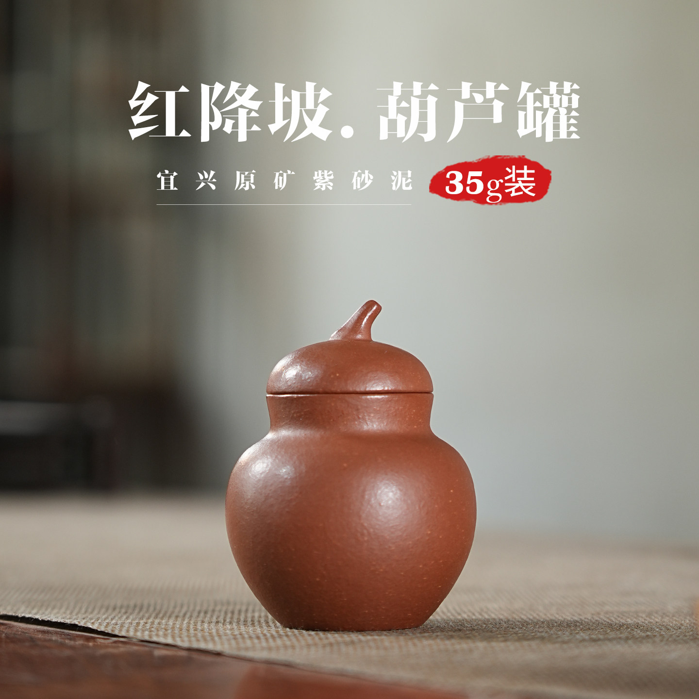 35g红降坡迷你葫芦紫砂茶叶罐小号散茶储存罐精品防潮醒茶罐