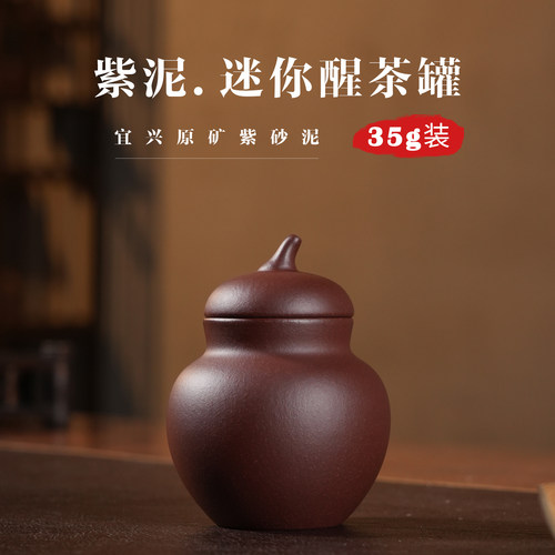35克迷你葫芦紫砂茶叶罐