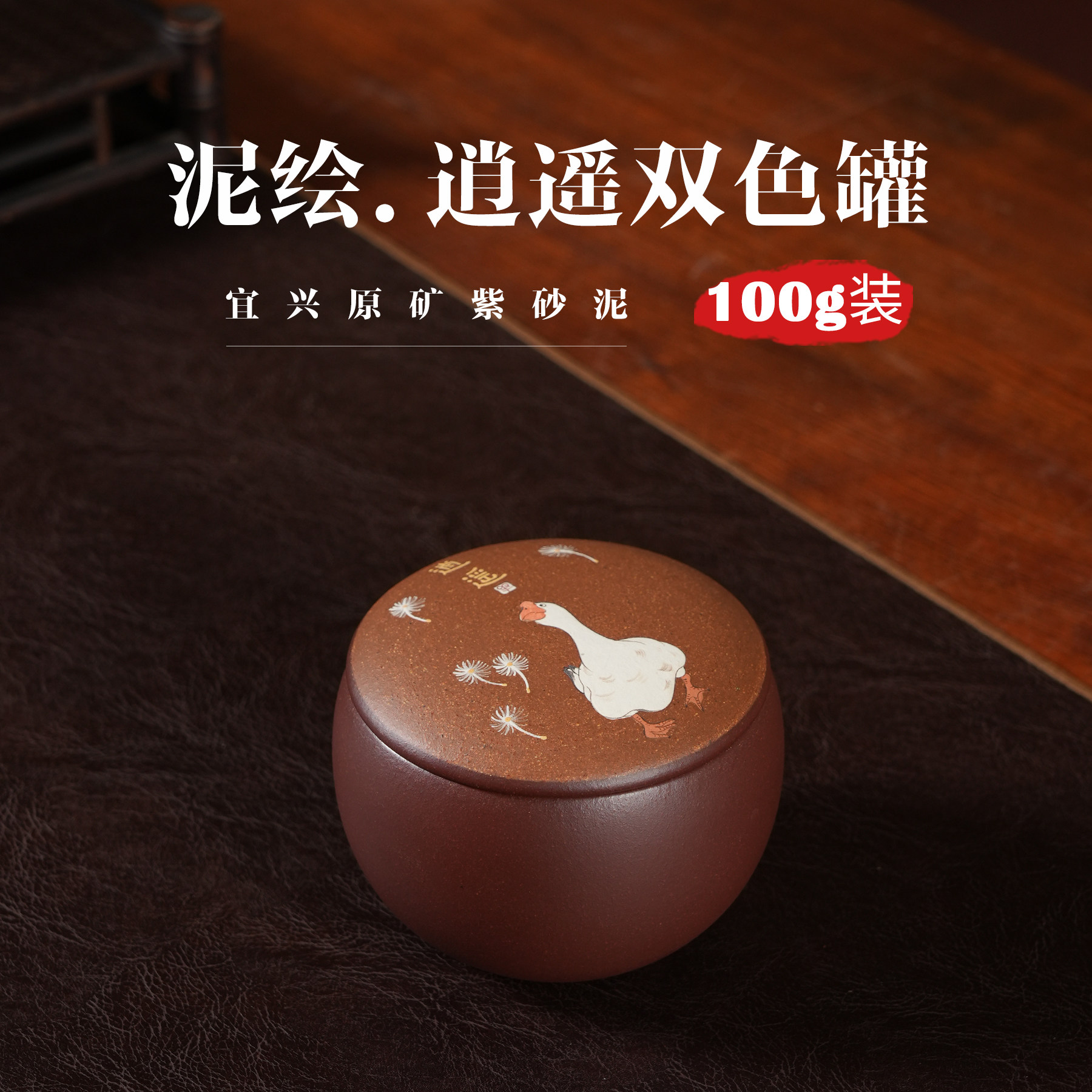 100克手绘紫砂小号茶叶罐