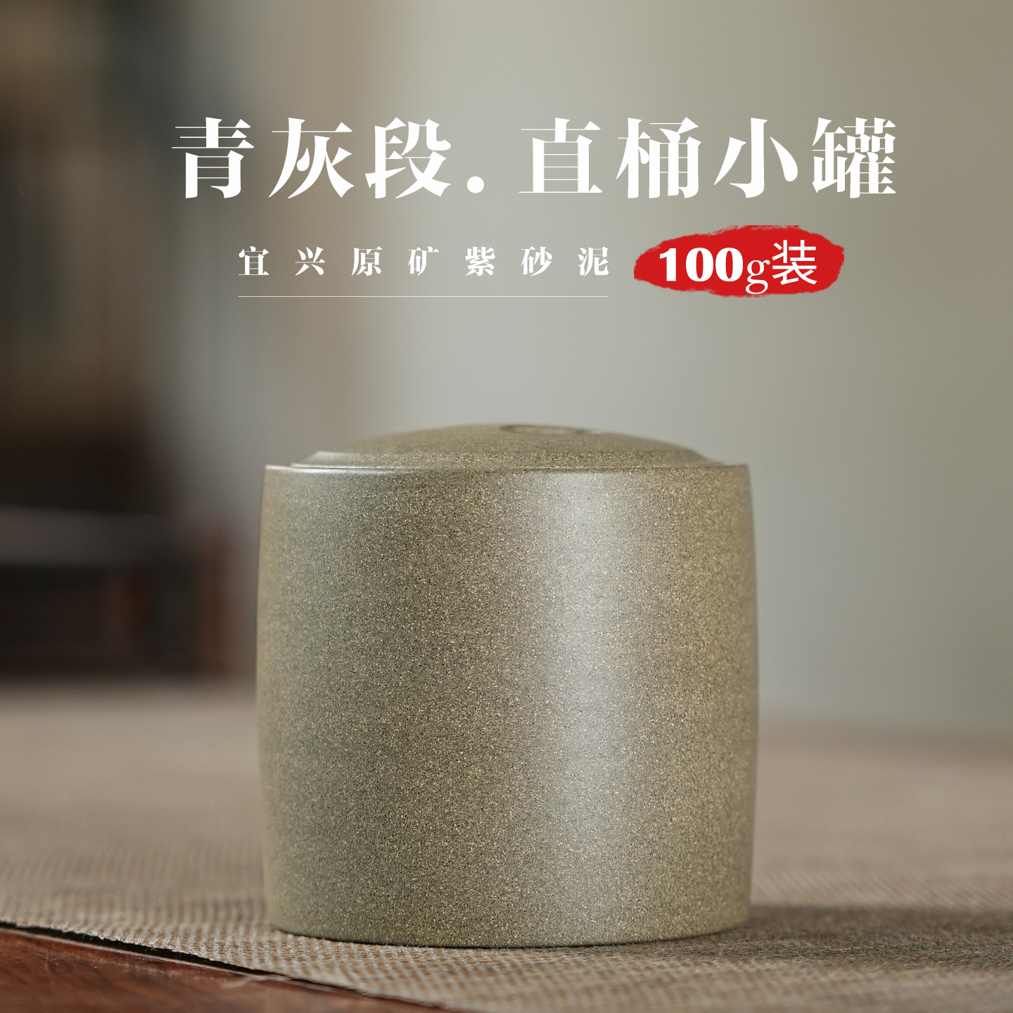 100g青灰段泥牛盖小直筒茶叶罐