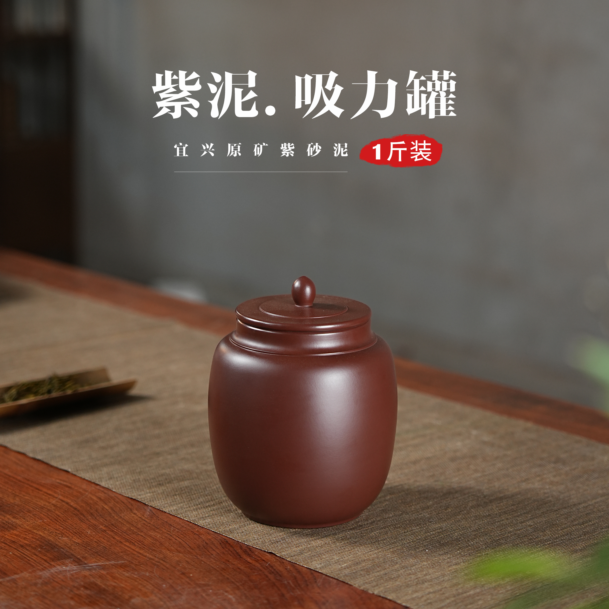 防潮原礦精品散茶吸力罐紫砂中式