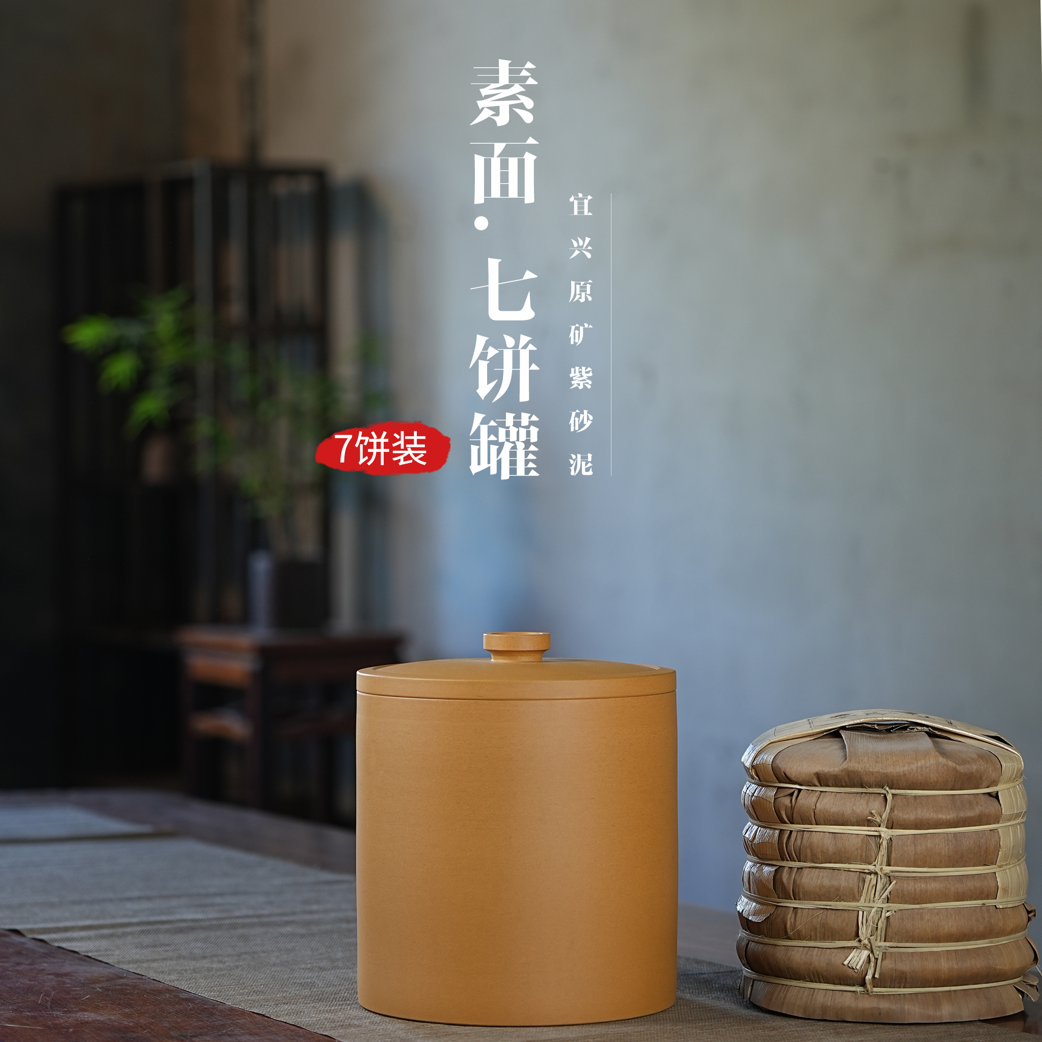 段泥紫泥七餅紫砂茶葉罐