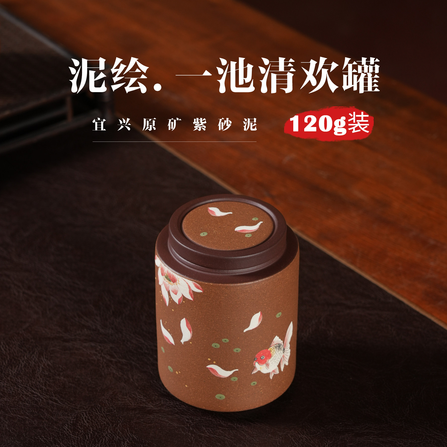 120克手绘紫砂小号茶叶罐
