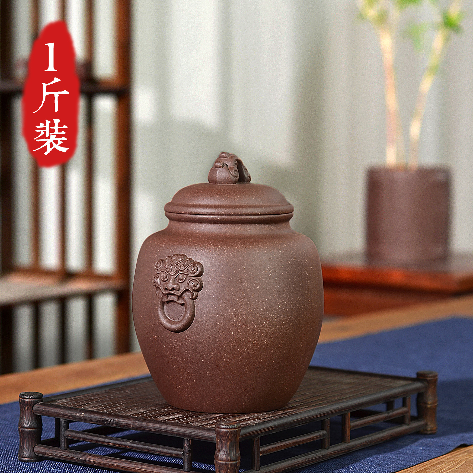 一斤装紫砂醒茶罐兽面衔环