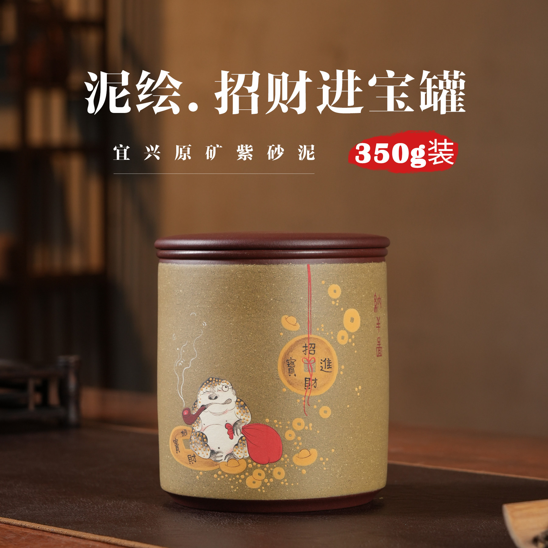350g泥绘招财进宝紫砂茶叶罐
