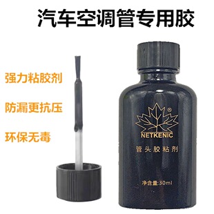 枫叶进口汽车空调管头胶水粘合加固防漏胶粘剂便携式压管机扣接头