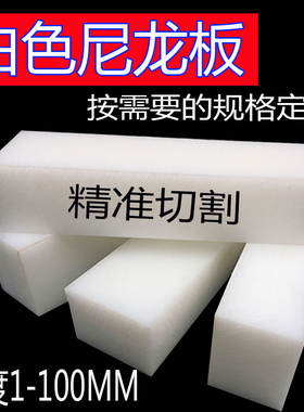 白色尼龙板PA66白色纯尼龙板尼龙66板普通白色PE板PP板塑料板加工