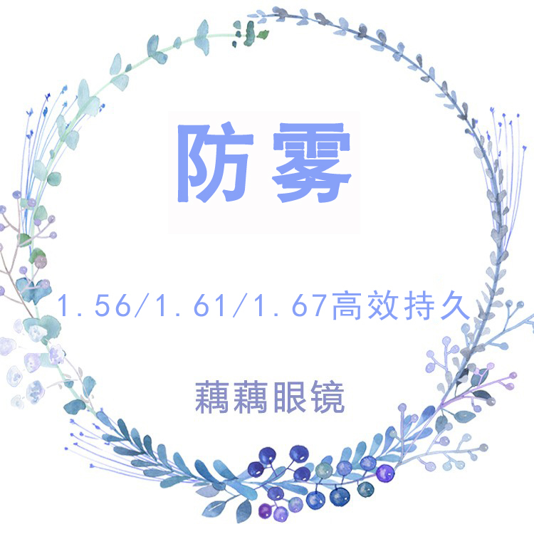 防雾防蓝光眼镜片近视防雾眼镜高度数冬季防雾气可配有度数高效