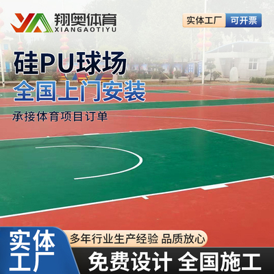 硅PU篮球场地胶网球场羽毛球材料室内外新国标塑胶跑道设计施工