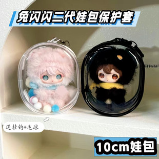 兔闪闪二代娃包保护套10cm透明防尘收纳包毛绒玩偶外出遛娃包痛包