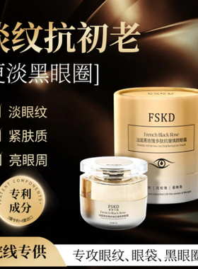 FSKD菲诗卡迪法国黑玫瑰多肽抗皱焕颜眼霜提拉紧致淡化黑眼圈