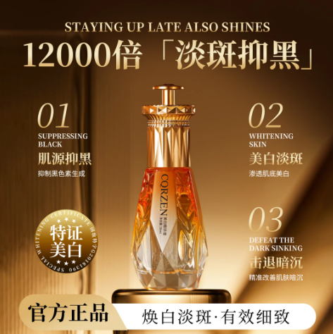 CQRZEN美白祛斑精华液