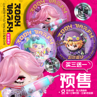 买三送一 预售追加 蛋仔派对 定制吧唧 超燃蛋仔 谷子 超燃竞技场