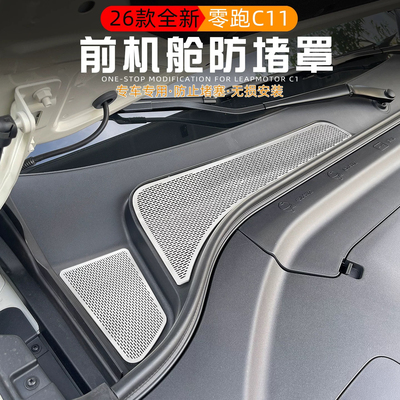 适用零跑C11前机盖排水口过滤网改装专用机舱防虫网进气口防堵罩