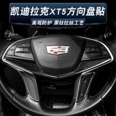 适用于凯迪拉克XT5 CT6方向盘贴内饰改装 饰贴防刮条黑钛金属贴框