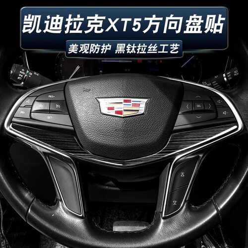 凯迪拉克XT5CT6方向盘贴