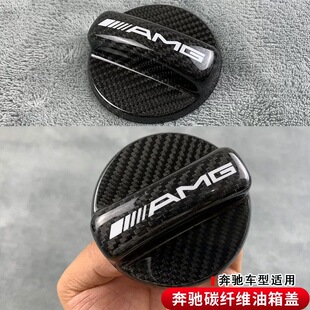 E35GLC C63GLE汽车油箱盖面板改装 S级AMG 碳纤维 适用奔驰A45